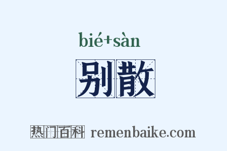 别散是什么意思的图片